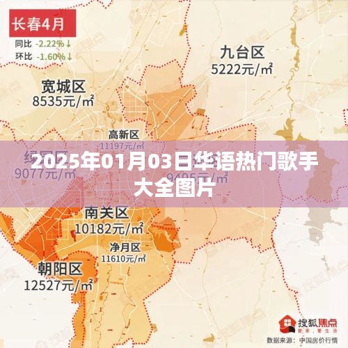 『精选华语歌手图片大全，一网打尽热门歌手风采』