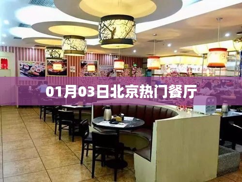 北京热门餐厅推荐（日期更新）