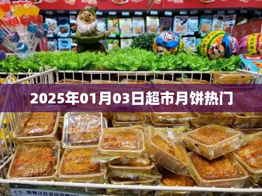 2025年超市月饼热门趋势展望