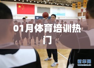 热门体育培训，一月课程全解析