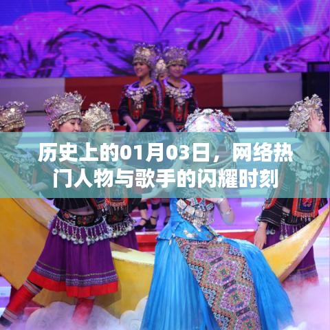 网络热门人物与歌手闪耀时刻，历史一月三日回顾
