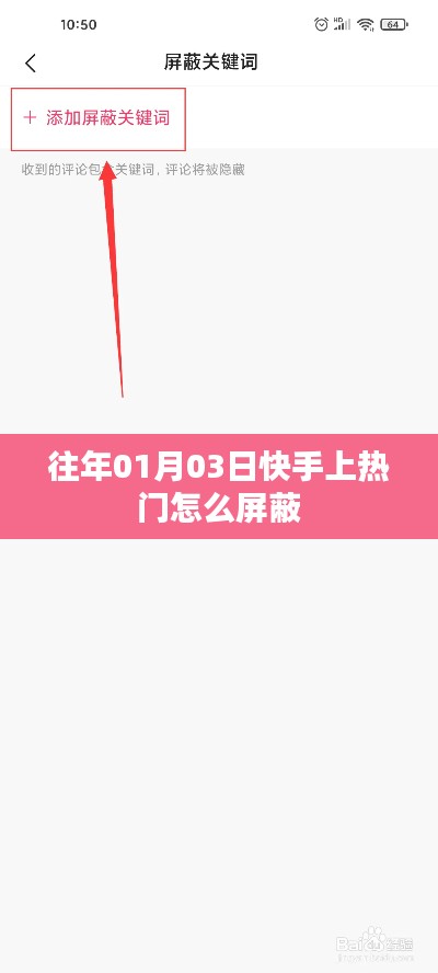 快手屏蔽热门内容方法指南，如何屏蔽往年特定日期的热门内容？