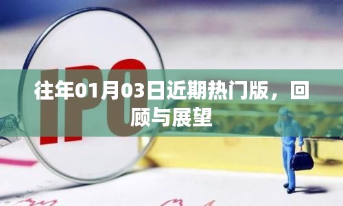 往年元旦后热门版块回顾与展望