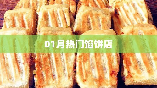 热门馅饼店推荐，不容错过的一月美食之选