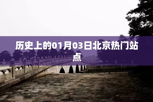 北京热门站点历史沿革，一月三日回顾