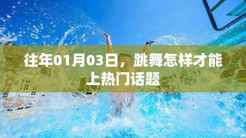 跳舞技巧揭秘，如何轻松成为热门话题焦点？