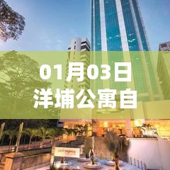 洋埔公寓自由行指南，热门攻略揭秘