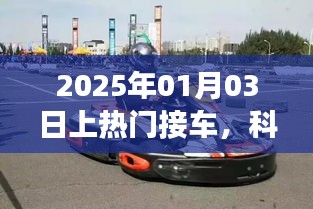 科技与文化的融合之旅，热门接车盛典开启