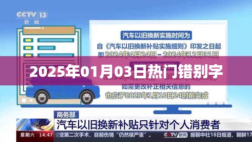 2025年1月3日常见错别字一览