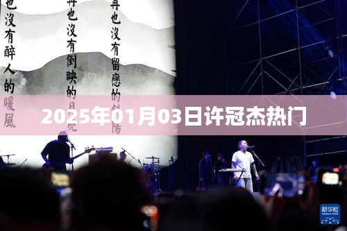 许冠杰2025年热门歌曲回顾