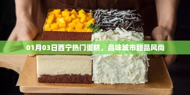 西宁热门蛋糕，城市甜品风尚尝鲜日