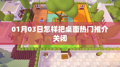 如何关闭桌面热门推介？详细步骤解析