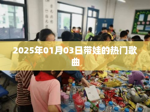 2025年带娃热门歌曲榜单