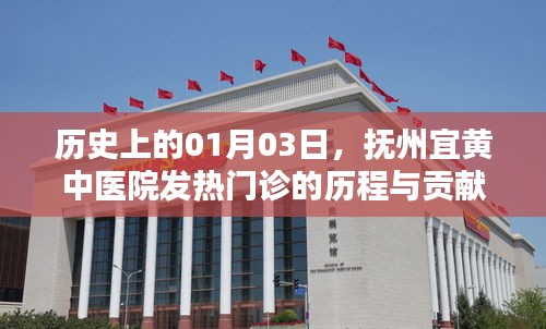 宜黄中医院发热门诊历程与贡献（历史篇）