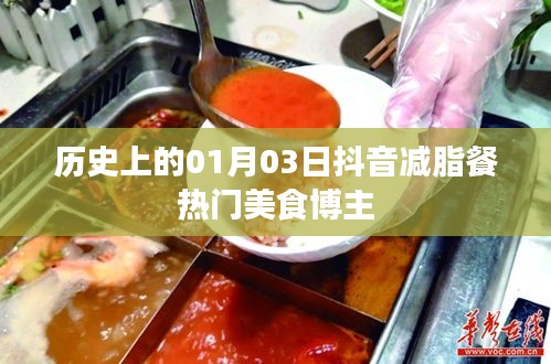 抖音热门美食博主分享，一月三日历史减脂餐潮流