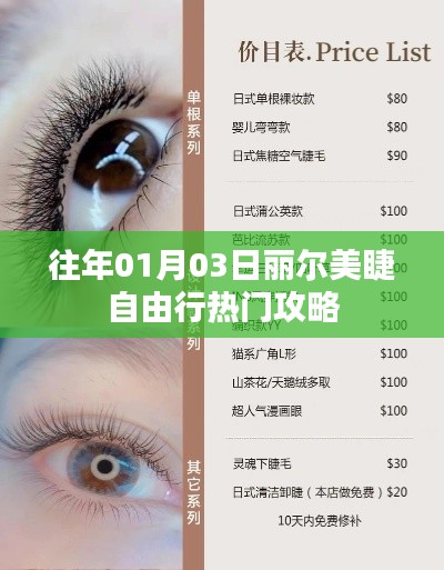 丽尔美睫自由行，热门攻略揭秘