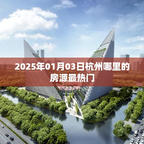 『2025年杭州热门房源大盘点』
