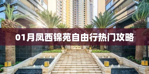 凤西锦苑自由行，热门攻略全解析