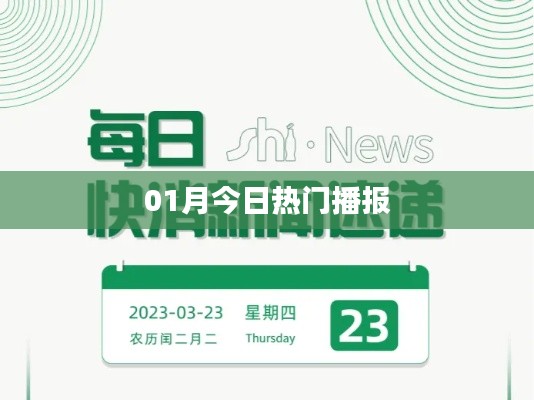 最新热门播报，本月精选资讯速递