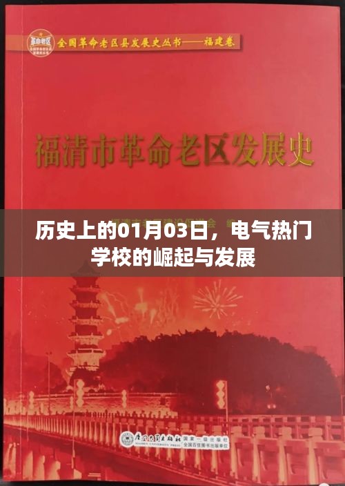 电气热门学校崛起与发展的历史里程碑（01月03日）