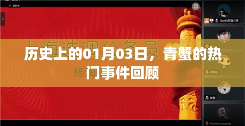 青蟹热门事件回顾，历史上的今天（一月三日）