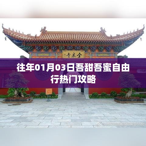 吾甜吾蜜自由行，热门攻略揭秘