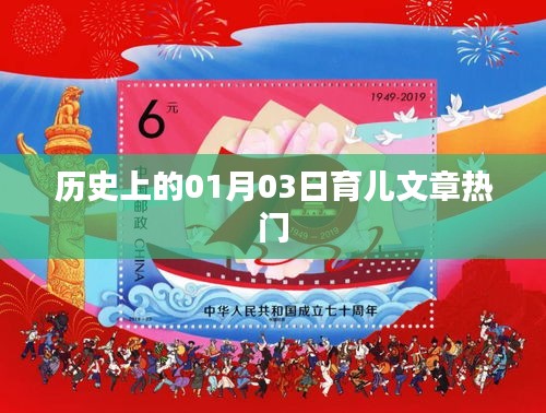 历史上的育儿热点，1月3日文章精选