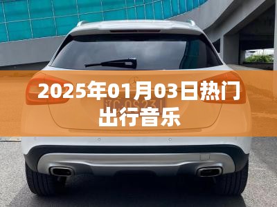 2025年出行热门音乐推荐