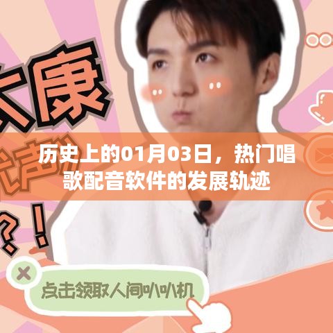 热门唱歌配音软件发展轨迹揭秘，历史回望一月三日
