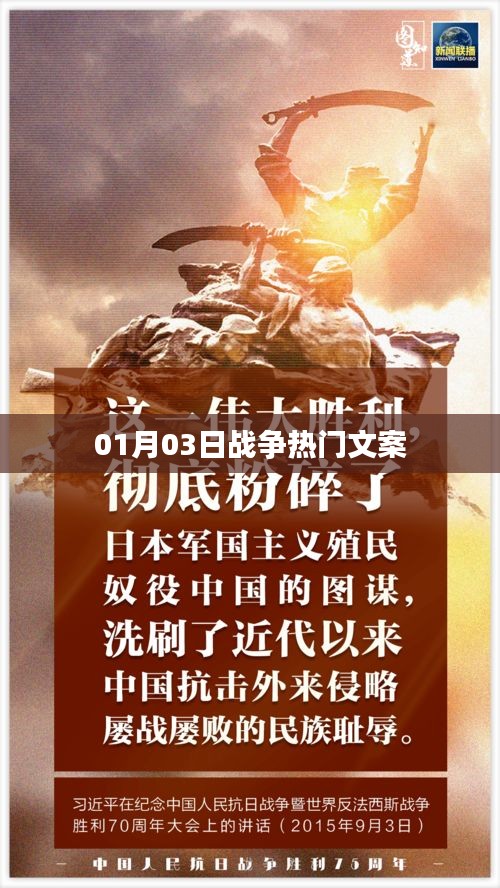 战争热门文案大揭秘，揭秘背后的故事