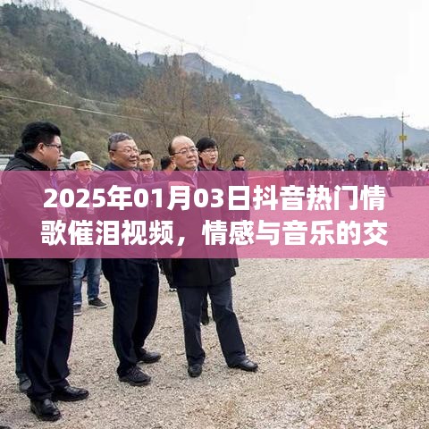抖音热门情歌催泪视频，情感与音乐的交融触动心灵共鸣