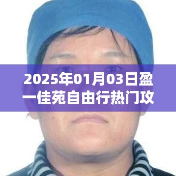 盈一佳苑自由行指南，热门攻略一网打尽