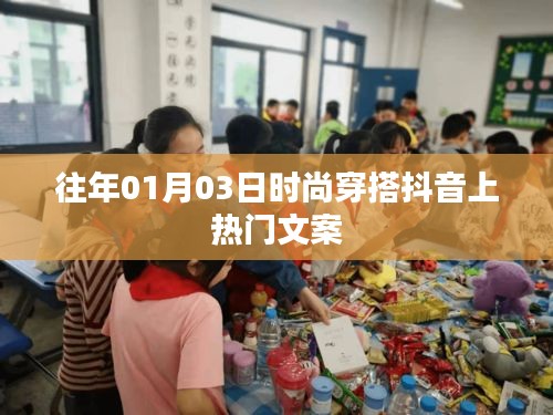 时尚穿搭秘籍，抖音上热门穿搭文案分享