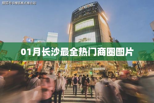 长沙一月份热门商圈全景图片集