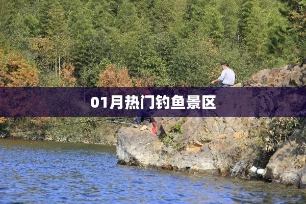 推荐钓鱼好去处，热门景区盘点