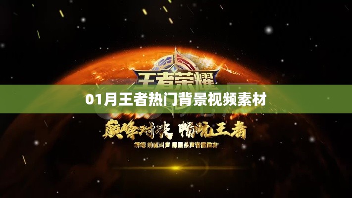 王者热门背景视频素材，精选一月最新素材分享