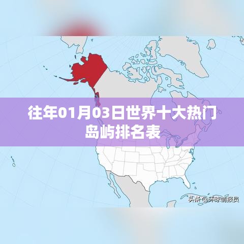 世界十大热门岛屿排名榜单揭晓（日期更新版）