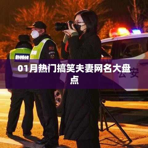 热门搞笑情侣网名大盘点，一月精选集合