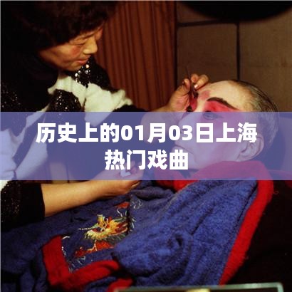上海戏曲界的璀璨日子，历史上的元月三日回顾