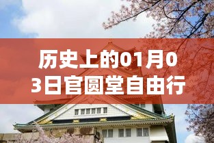 官圆堂自由行热门攻略，揭秘一月三日历史盛事