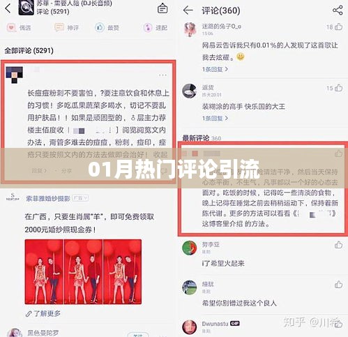 精选热门评论引流秘籍，助你轻松引流！