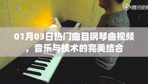 热门钢琴曲视频，技术与艺术的完美融合
