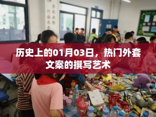 热门外套文案撰写艺术，探寻历史日期背后的创意灵感