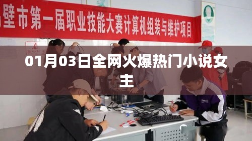 热门小说女主盘点，全网火爆小说女主风采展