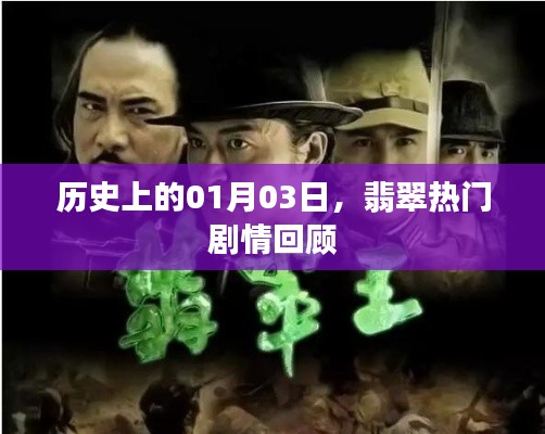 翡翠热剧回顾，历史上的那些精彩瞬间（日期聚焦）