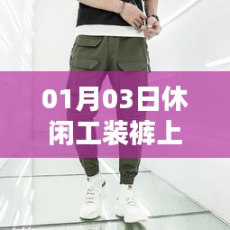 休闲工装裤风潮来袭，时尚必备上榜！