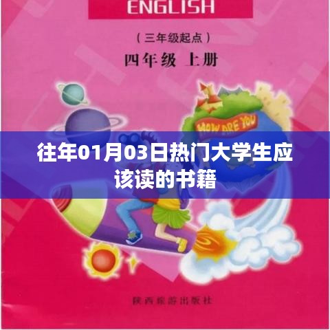大学生必读书籍推荐，历年一月三日热门榜单之选
