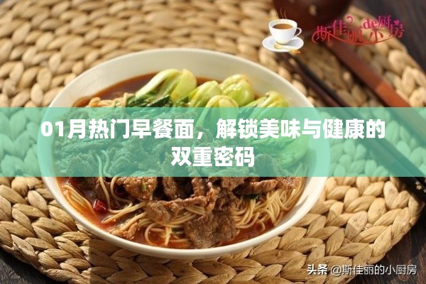 热门早餐面，美味与健康双全解锁