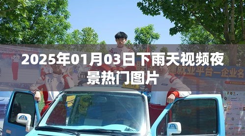 『下雨天视频夜景图片，精选热门美图欣赏』