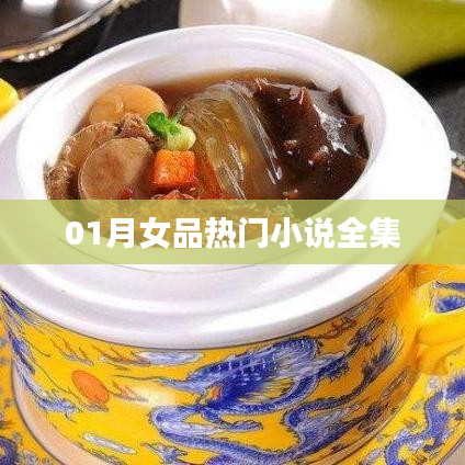 女品热门小说全集一月热读